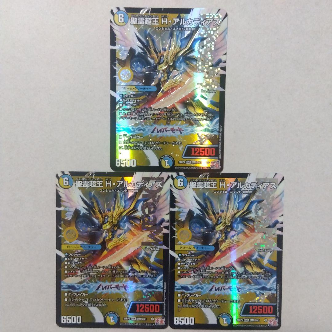 聖霊超王ハイパー・アルカディアス　３枚セット　ハイパーアルカディアス