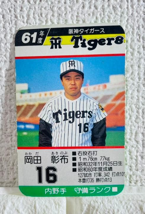 美品 タカラプロ野球ゲーム 昭和61年阪神タイガース 岡田彰布