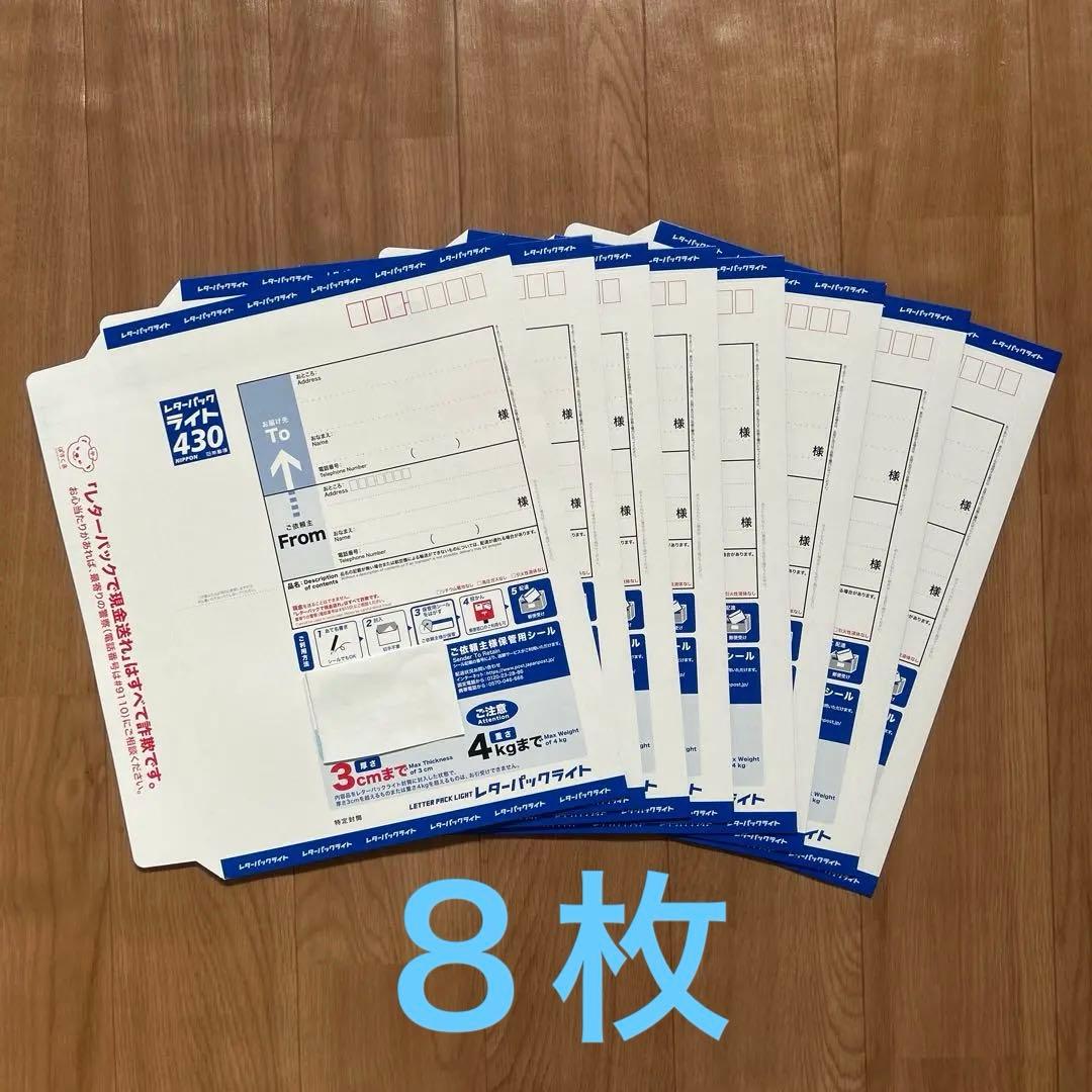 未使用】レターパックライト430 8枚セット - メルカリ