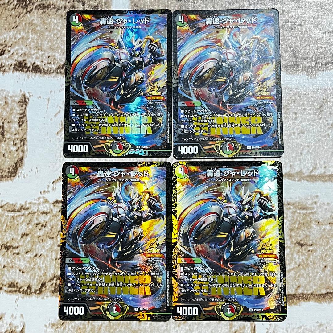 デュエルマスターズ　轟速 ジャ・レッド WINNER プロモ　4枚
