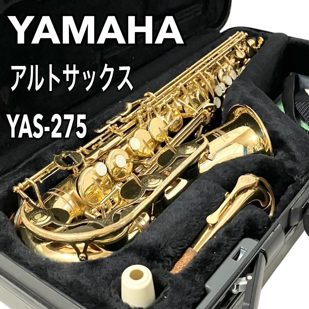 YAMAHA アルトサックス YAS-275 純正ケース付 ヤマハ 吹奏楽