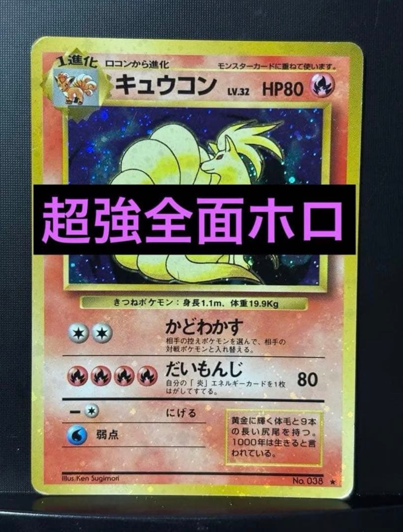 旧裏 準美品 キュウコン 超強全面ホロ 拡張パック第1弾 初版 マーク