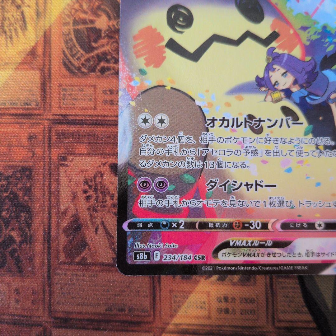 ミミッキュVMAX csr - メルカリ