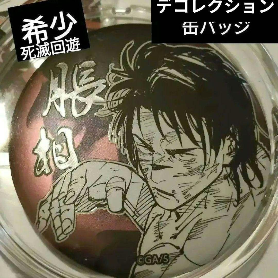 呪術廻戦 呪術 デコレクション缶バッジ 脹相 死滅回遊 缶バッジ 希少