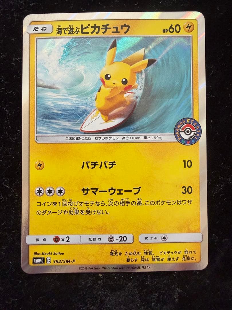 海で遊ぶピカチュウ：My251ポケモンセンター真夏のピカピカ大作戦キャンペーン② 海で遊ぶピカチュウ My251ポケモンセンター真夏のピカピカ大作戦