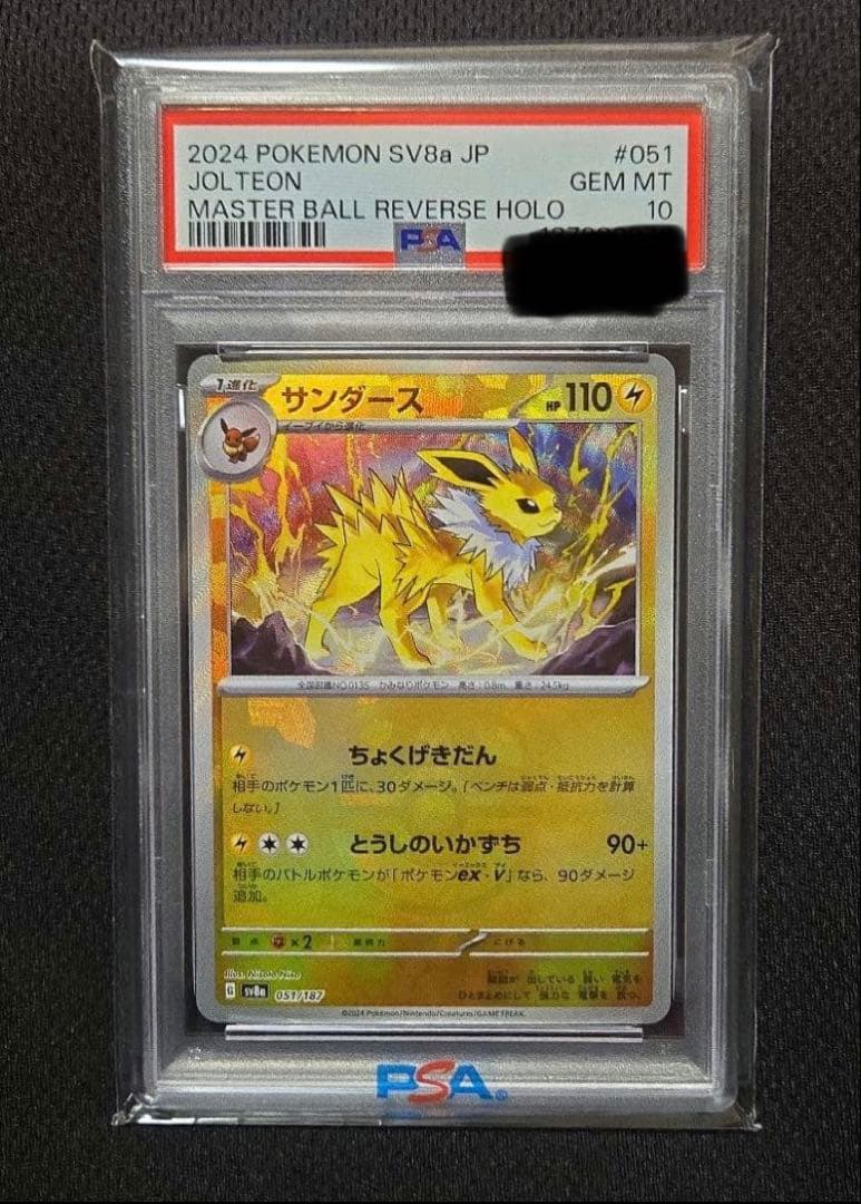 サンダース PSA 10　マスターボールミラー【最安値】