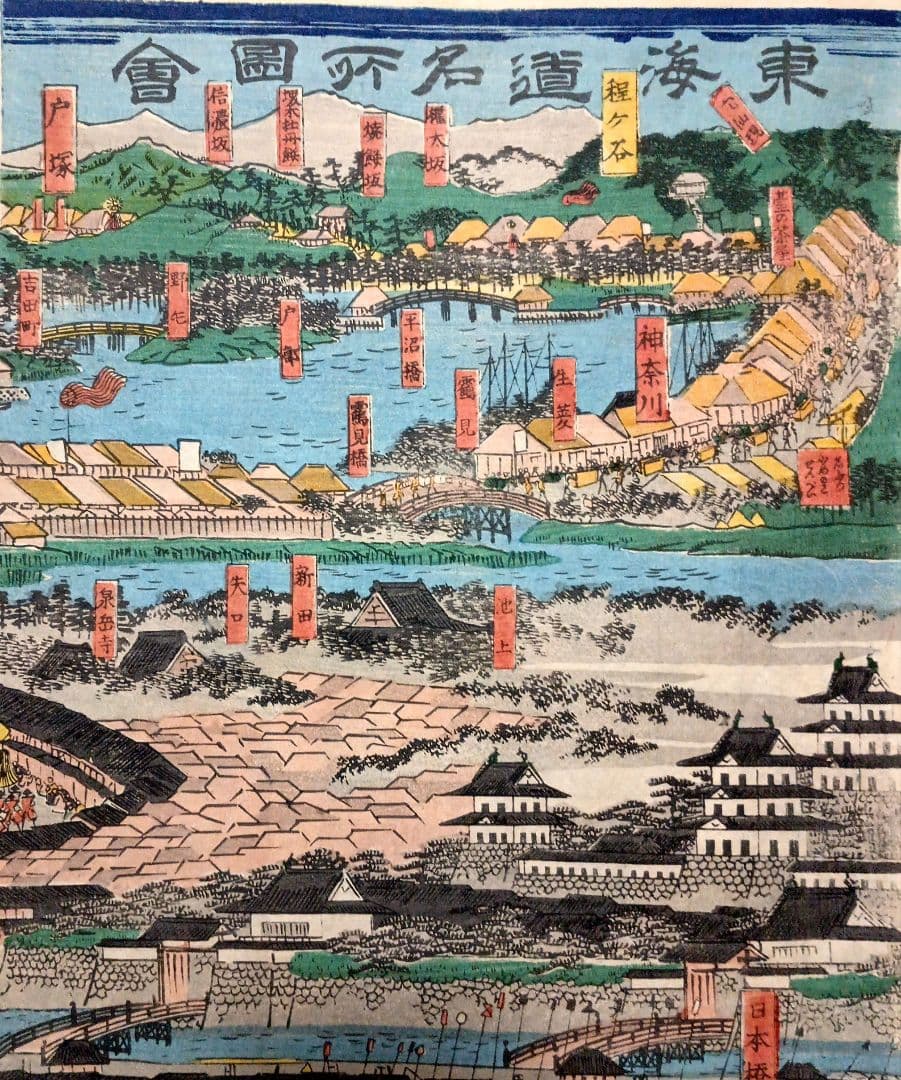 浮世絵版画、稀東海道名所圖會12枚揃い（将軍上洛大名行列)歌川芳虎画元治元年出版