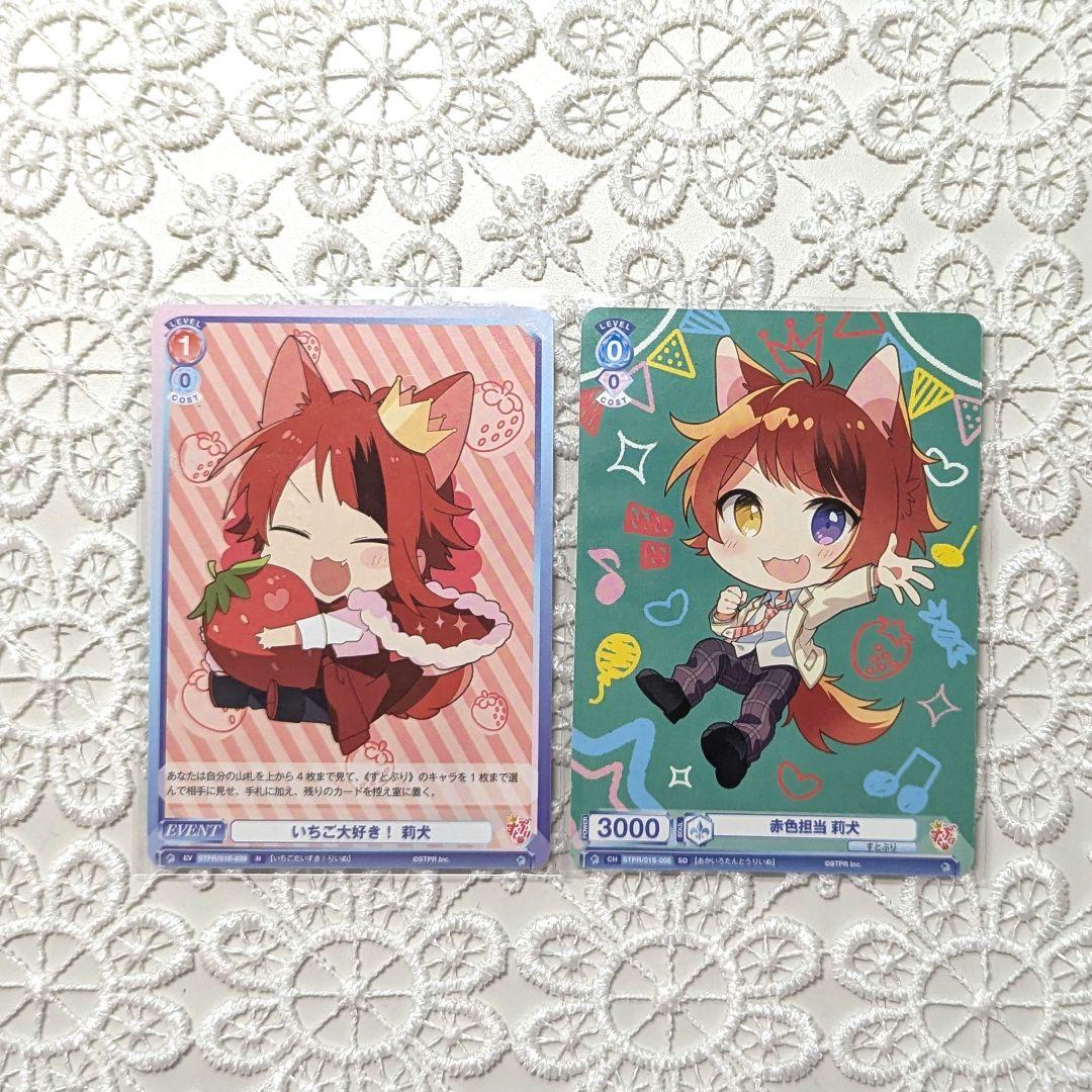 すとぷり 莉犬くん ヴァイスシュヴァルツ いちご大好き！ 赤色担当