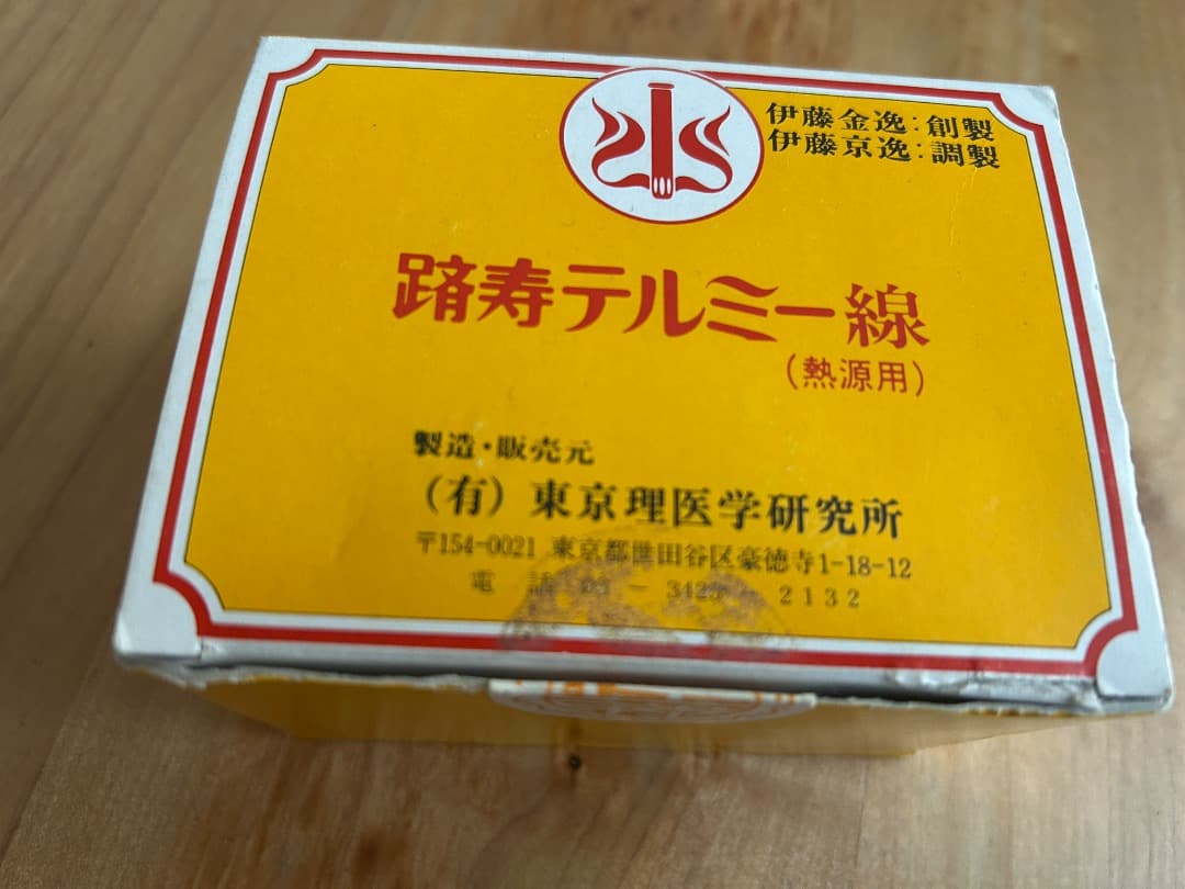 ⭐︎テルミー線　298本 セルフお灸　温熱療法 イトオテルミー