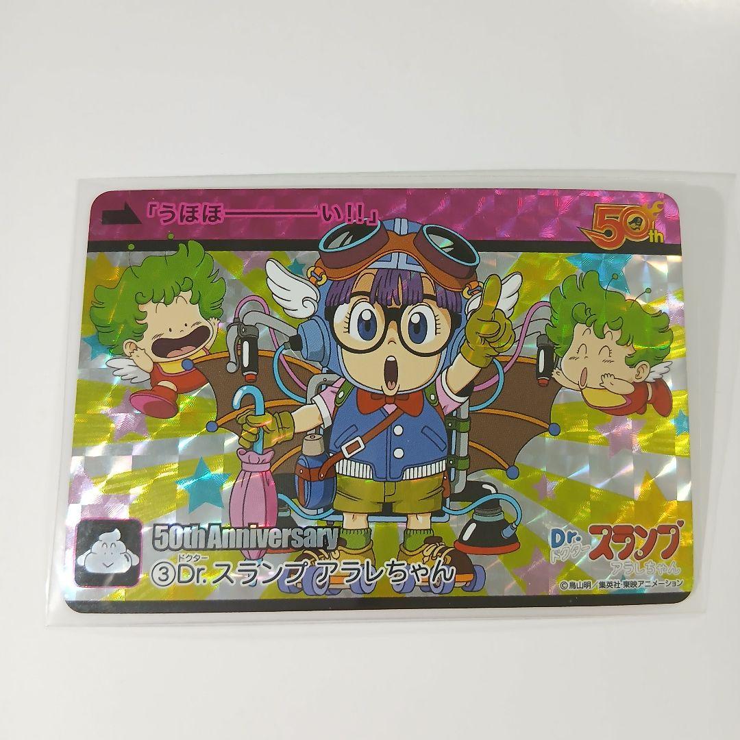 Dr スランプ アラレちゃん ホロ仕様カードダス ジャンプ50周年