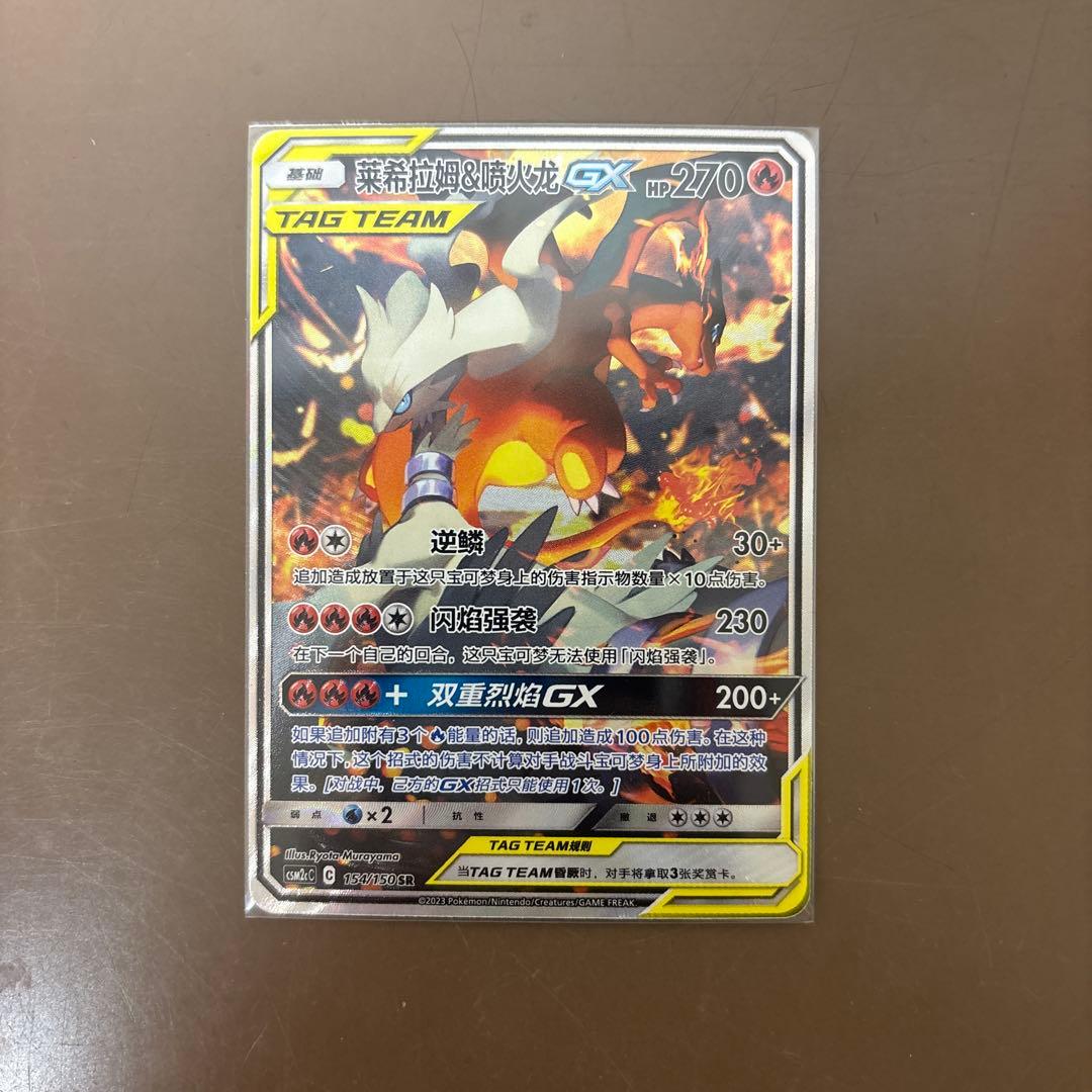 中国語版レシラム＆リザードンGX SA SM10 ダブルブレイズ 097/095