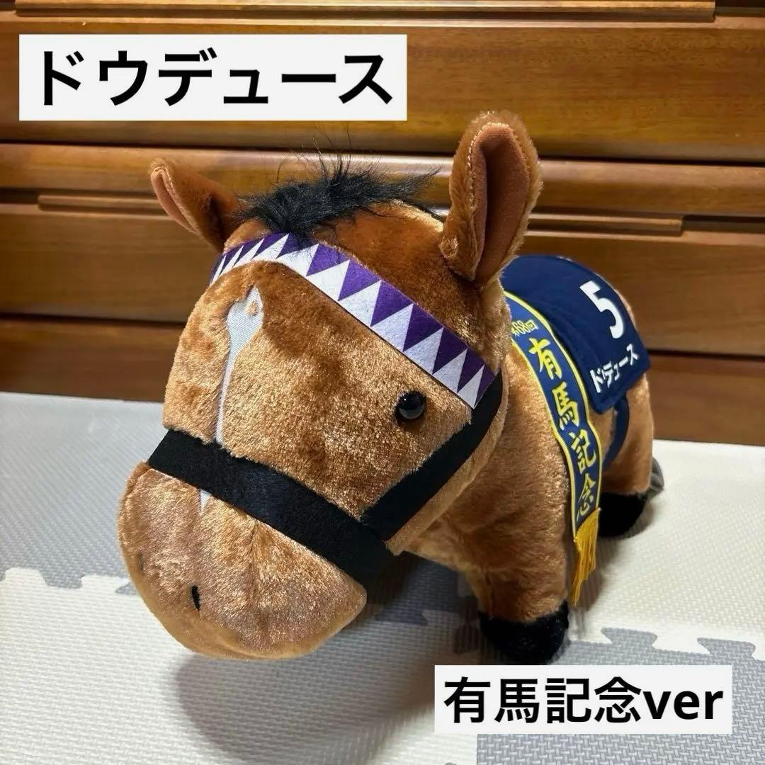 サラブレッドコレクション ふわふわBIGぬいぐるみ ドウデュース有馬