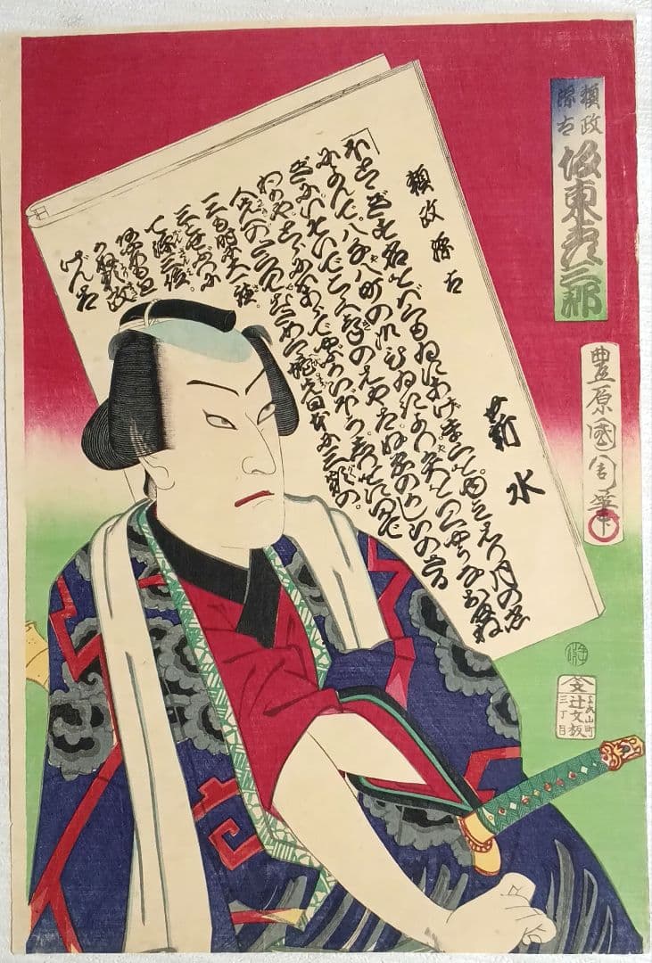浮世絵、役者絵坂東彦三郎、豊原国周画明治時代初期出版