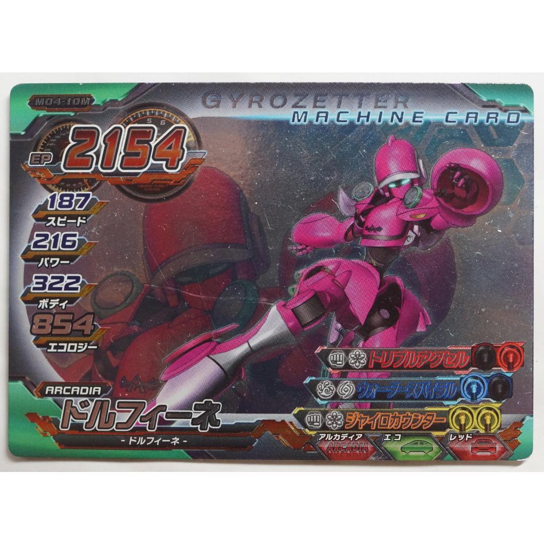 ドルフィーネ M04-10M 超速変形ジャイロゼッター ( #4313 ) - メルカリ