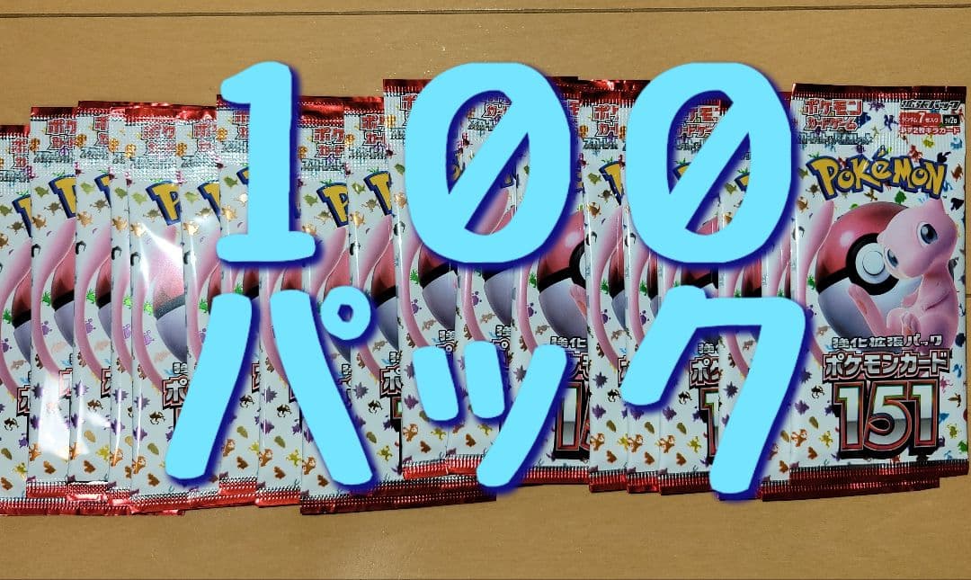 151 バラパック 100パック　ポケモンカード 楽天市場】【ポケモンカード151・10パック・ばら売り】ポケモンカード