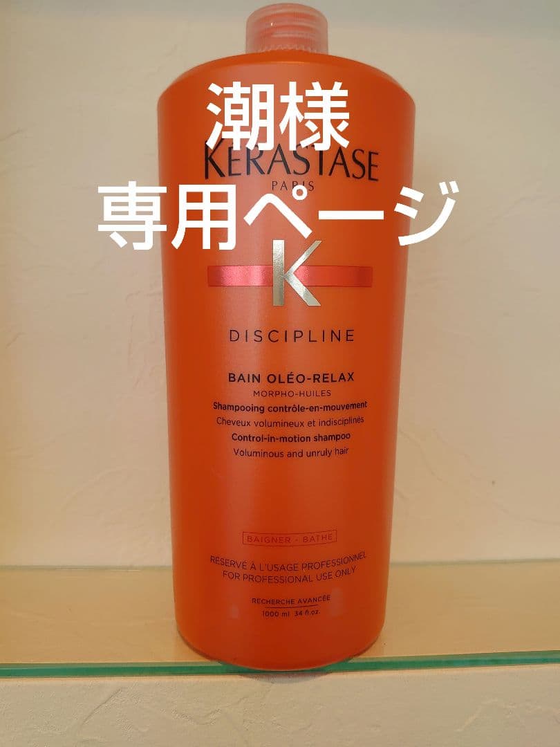 潮ページ　ケラスターゼ