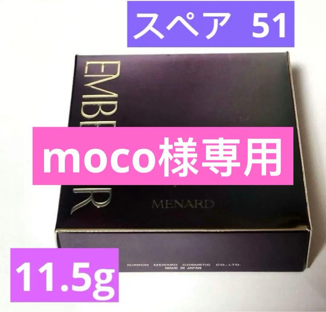 メナード エンベリエ　パウダーファンデーション　スペア 51 新品 11.5g