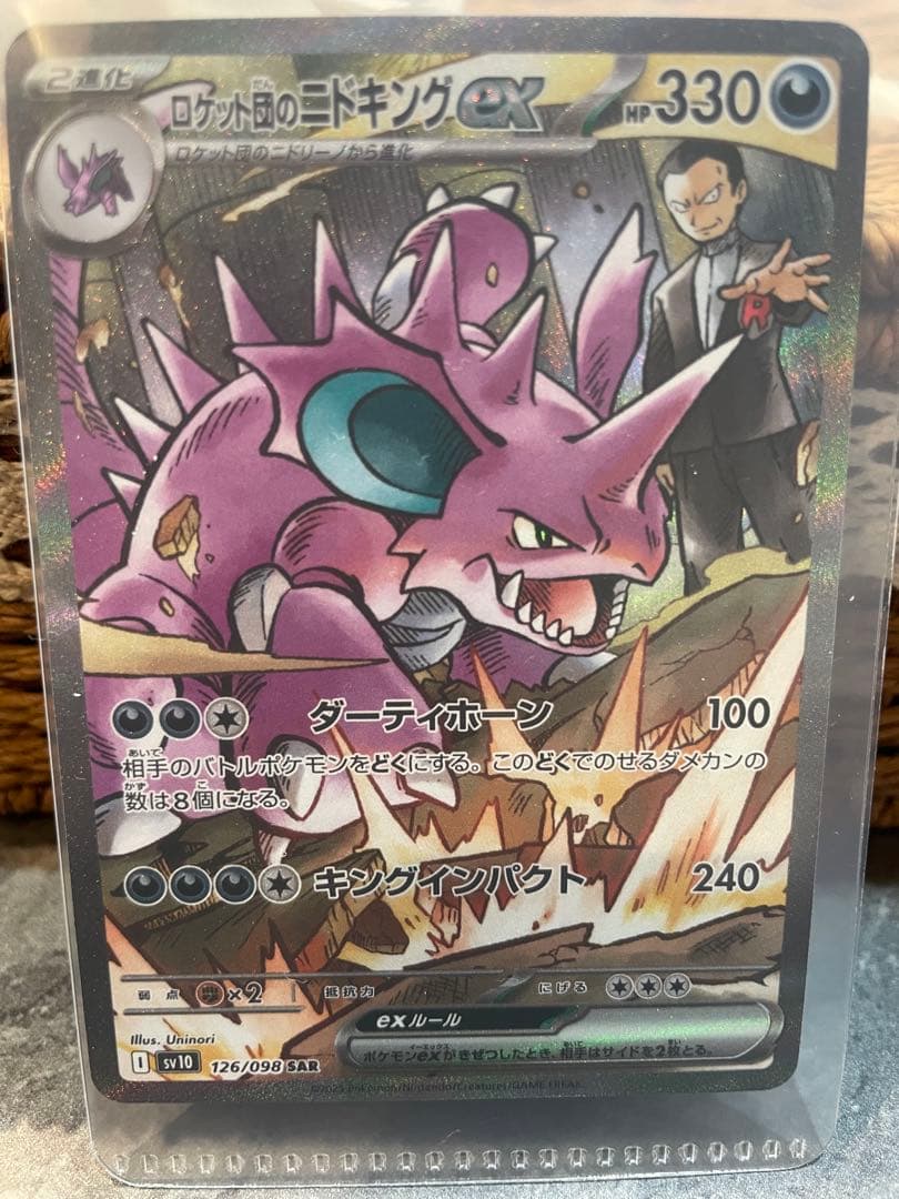 ロケット団のニドキングEX SAR 126/098
