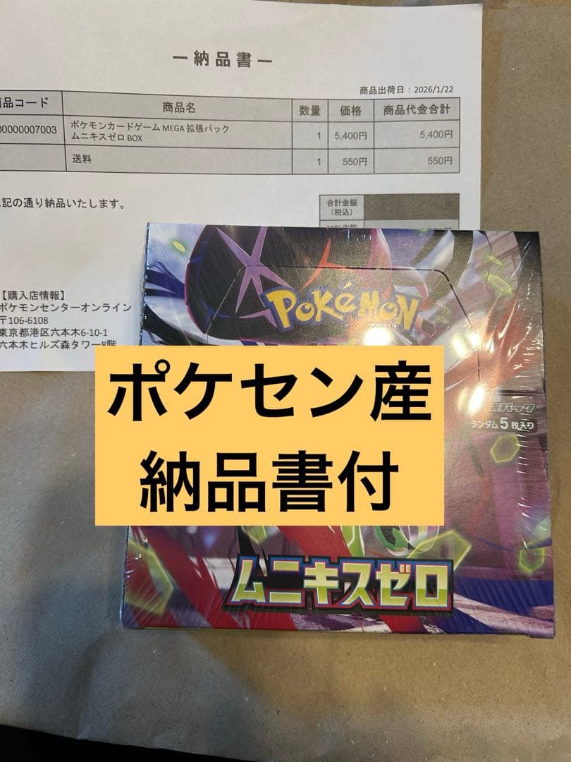 【ポケセン産】ポケモンカードゲームMEGA ムニキスゼロ　シュリンク納品書付