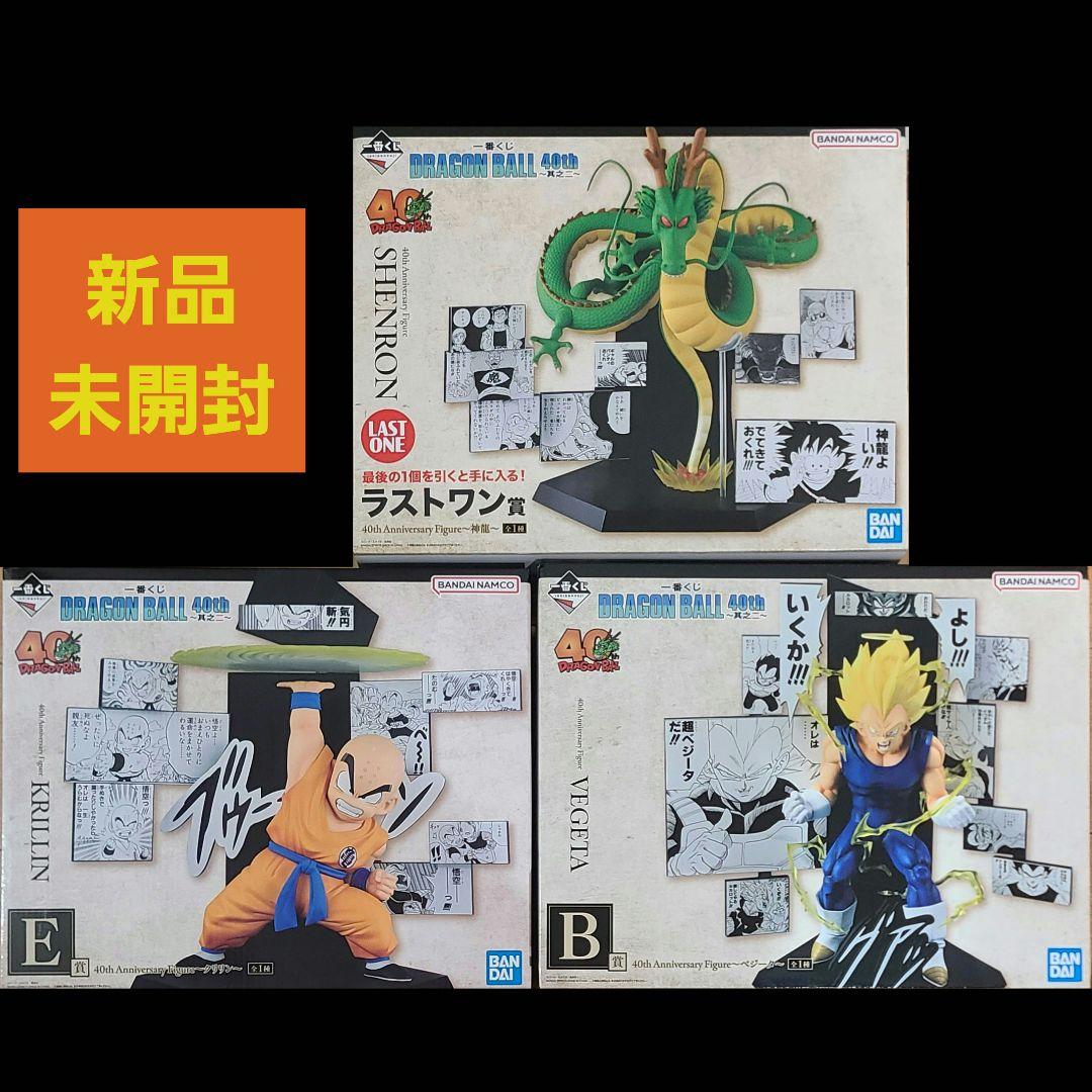 一番くじ　ドラゴンボール　40th　Ｂ賞ベジータ　Ｅ賞クリリン　ラストワン賞神龍