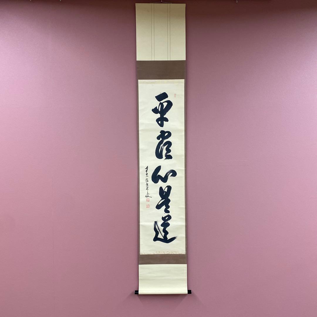 美品 掛け軸 尾関桃林作「平常心是道」大徳寺 共箱 禅語 茶掛け - メルカリ