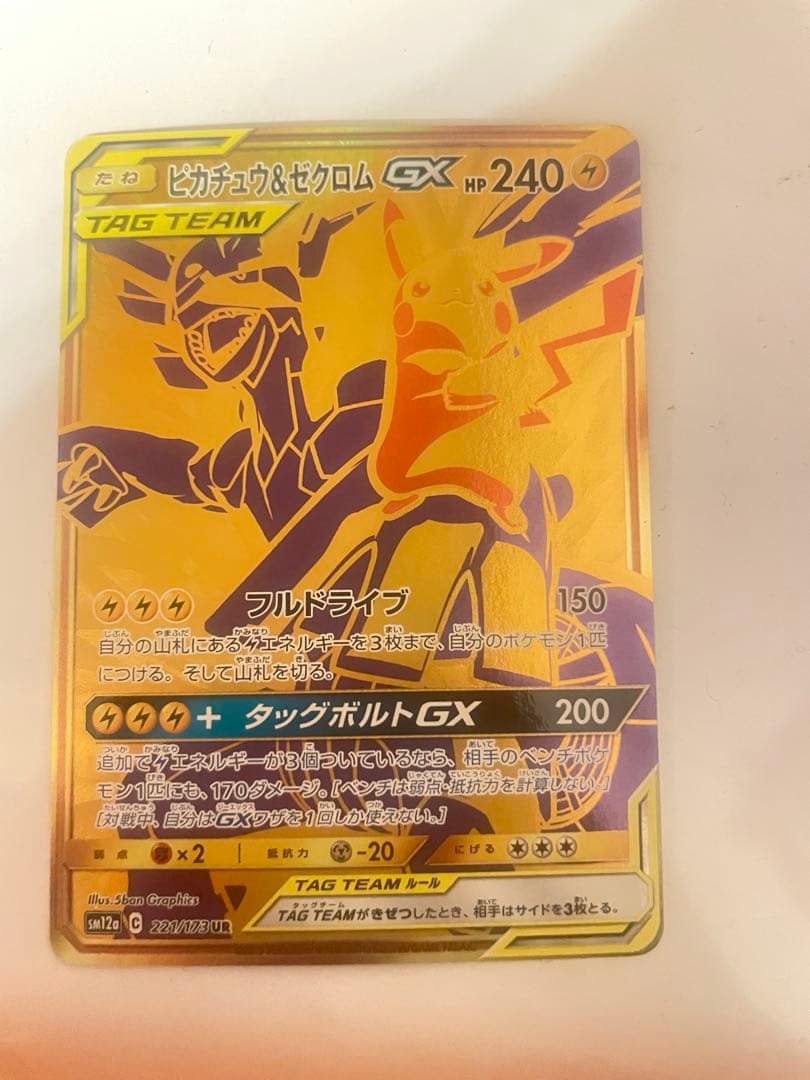 [状態C]ピカチュウ＆ゼクロムUR