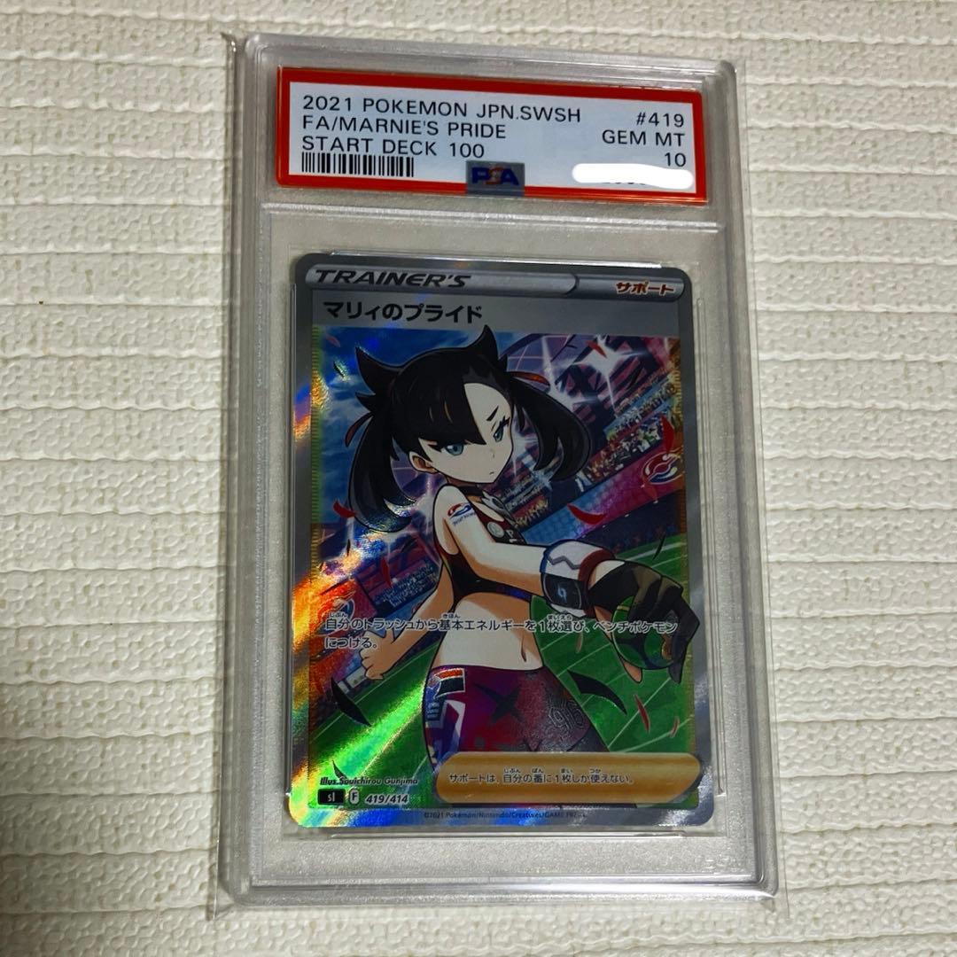 マリィのプライド SR PSA10スタートデッキ100 419/414 PSA10 マリィのプライド SR ポケモンカード スタートデッキ100 #419