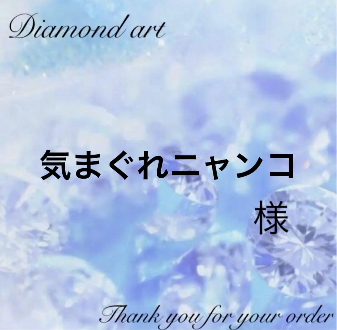 気まぐれニャンコ様　オーダー　ダイヤモンドアート　1-18