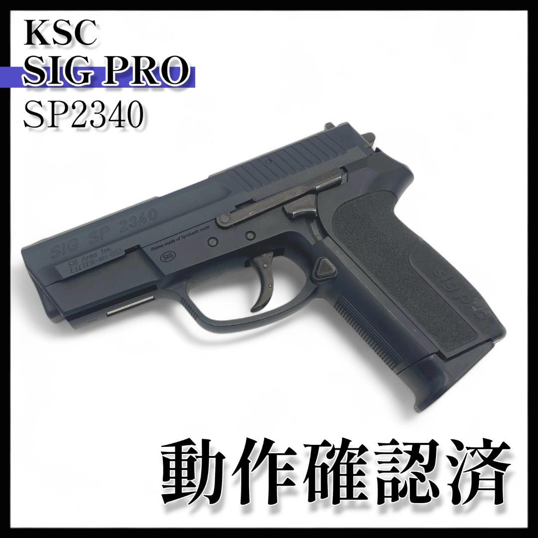 【KSC】SIG PRO SP2340 ガスブローバック【動作確認済】