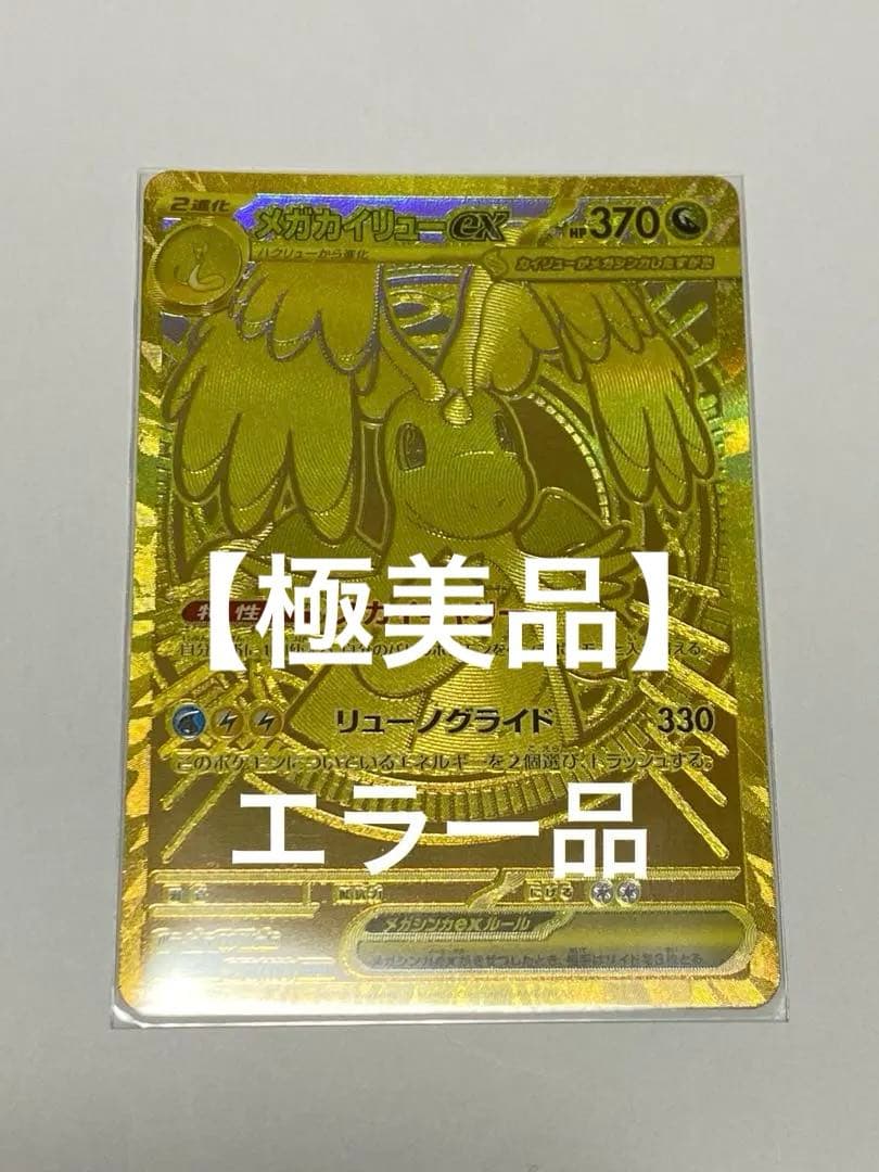 美品】メガカイリューex mur エラー レリーフズレ ホロズレ - メルカリ