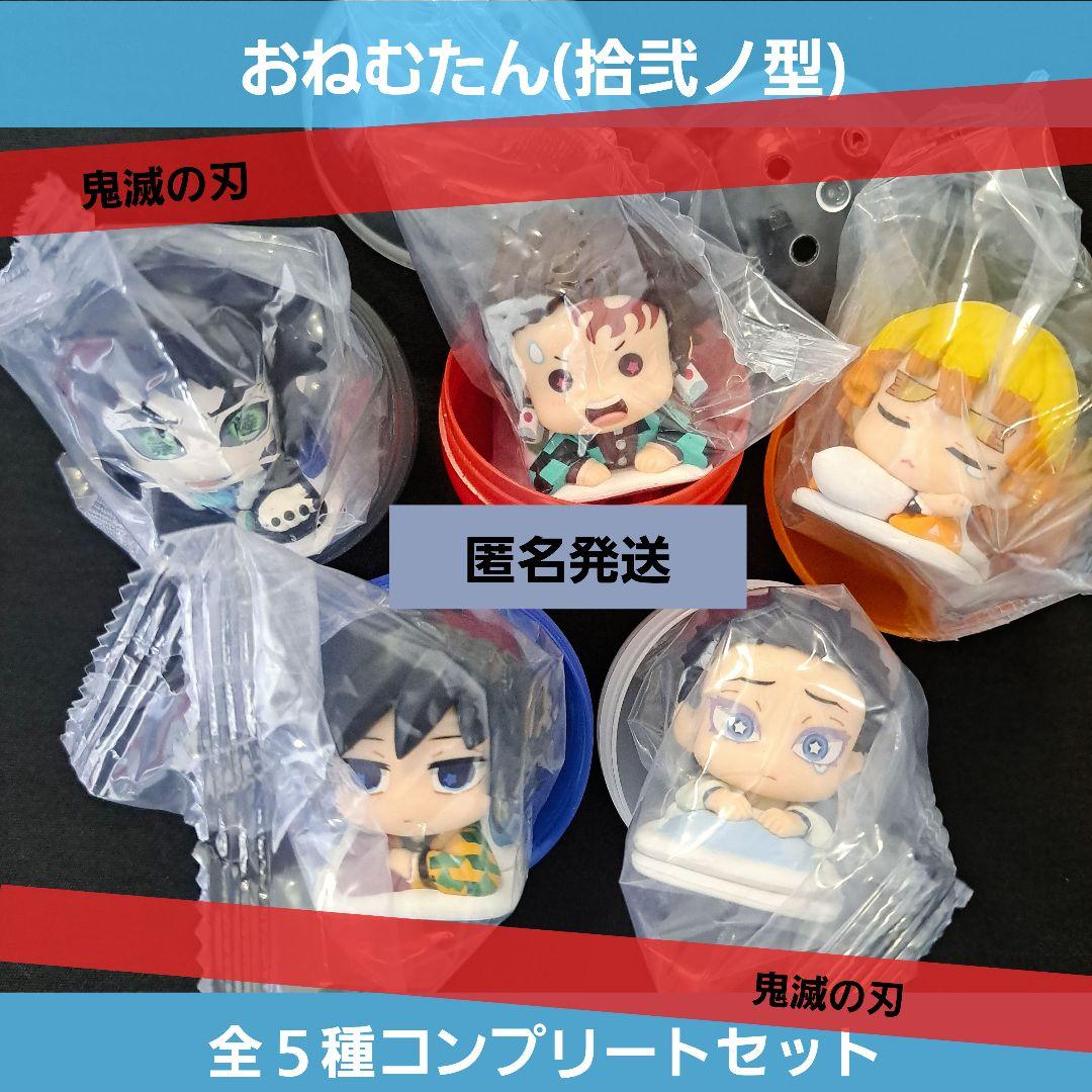 鬼滅の刃 おねむたん 拾弐ノ型 全5種コンプセット 12の型 ガチャ 鬼滅