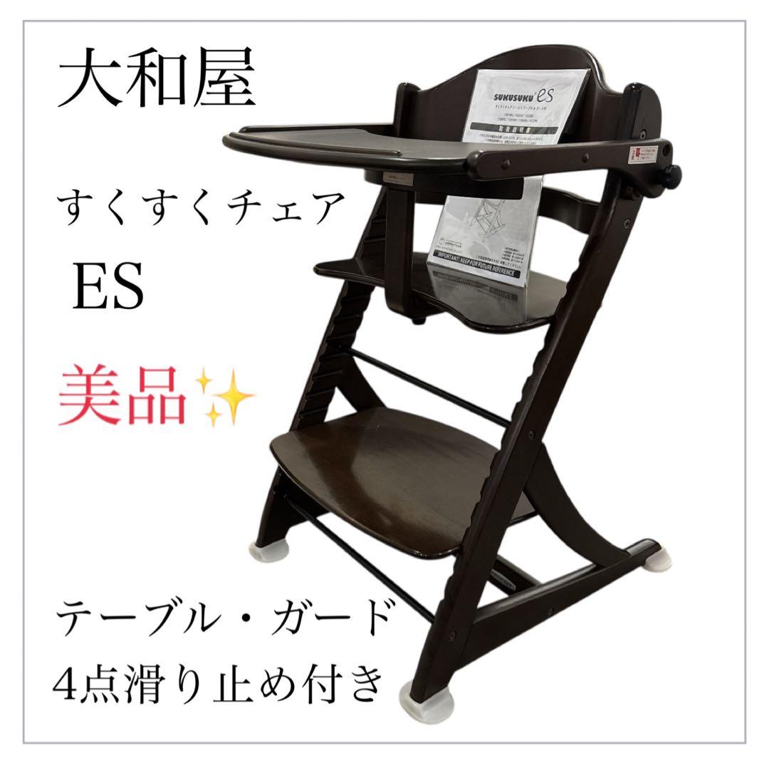 美品✨大和屋　すくすくチェア　ES テーブル＆ガード付　ハイチェア SUKUSUKU（大和屋） 大和屋 すくすくチェアGL テーブル付き ベビー