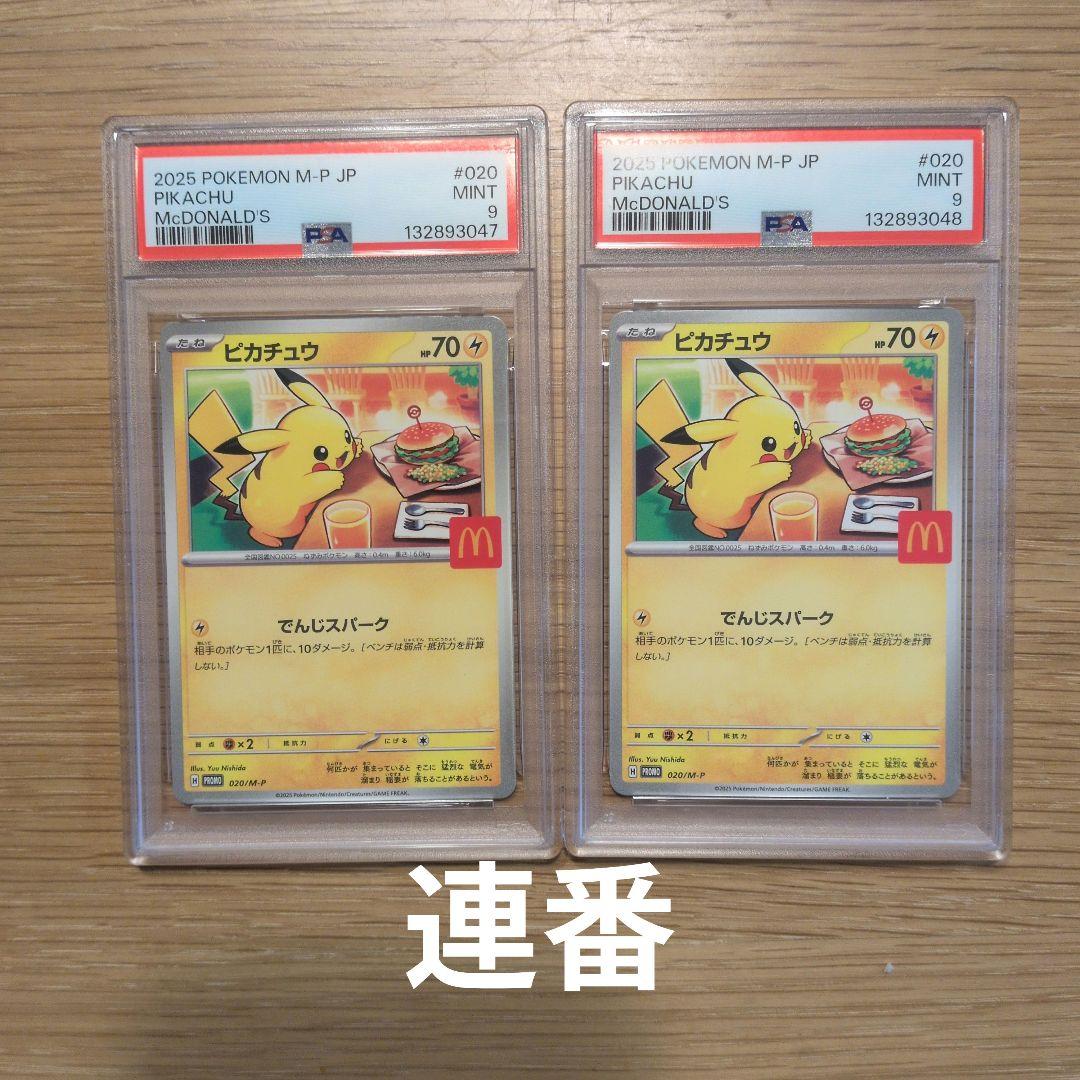 マクドナルドピカチュウPSA9 ピカチュウ P [M-P 020] PSA9】ピカチュウ P [M-P 020](プロモカードパック「マクドナルド