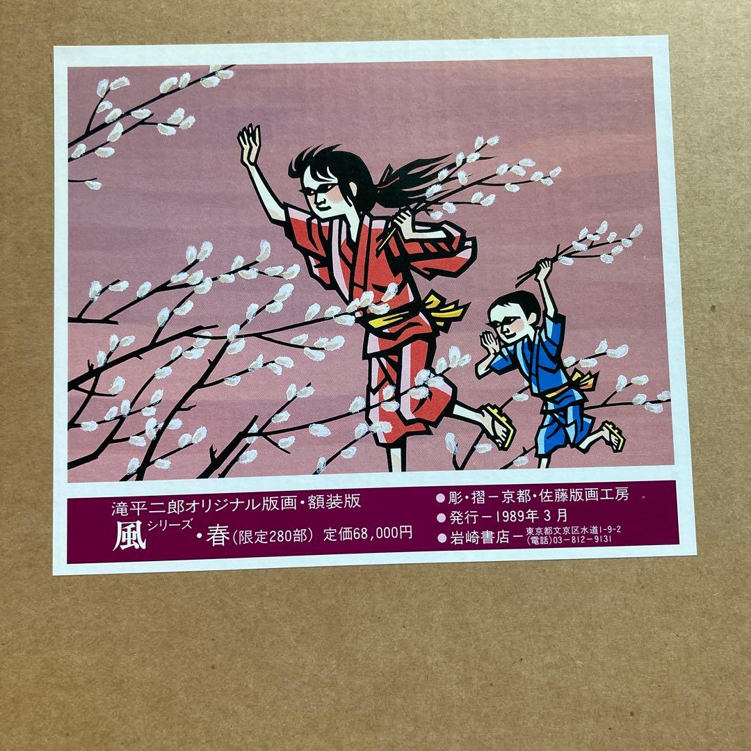 滝平二郎の桜と子供の版画 90/280 - メルカリ