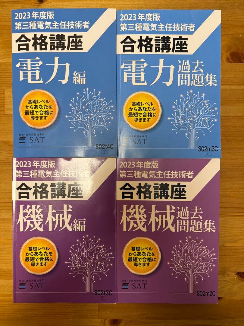2023年度版 SAT 第三種電気主任技術者向け合格講座シリーズ - メルカリ