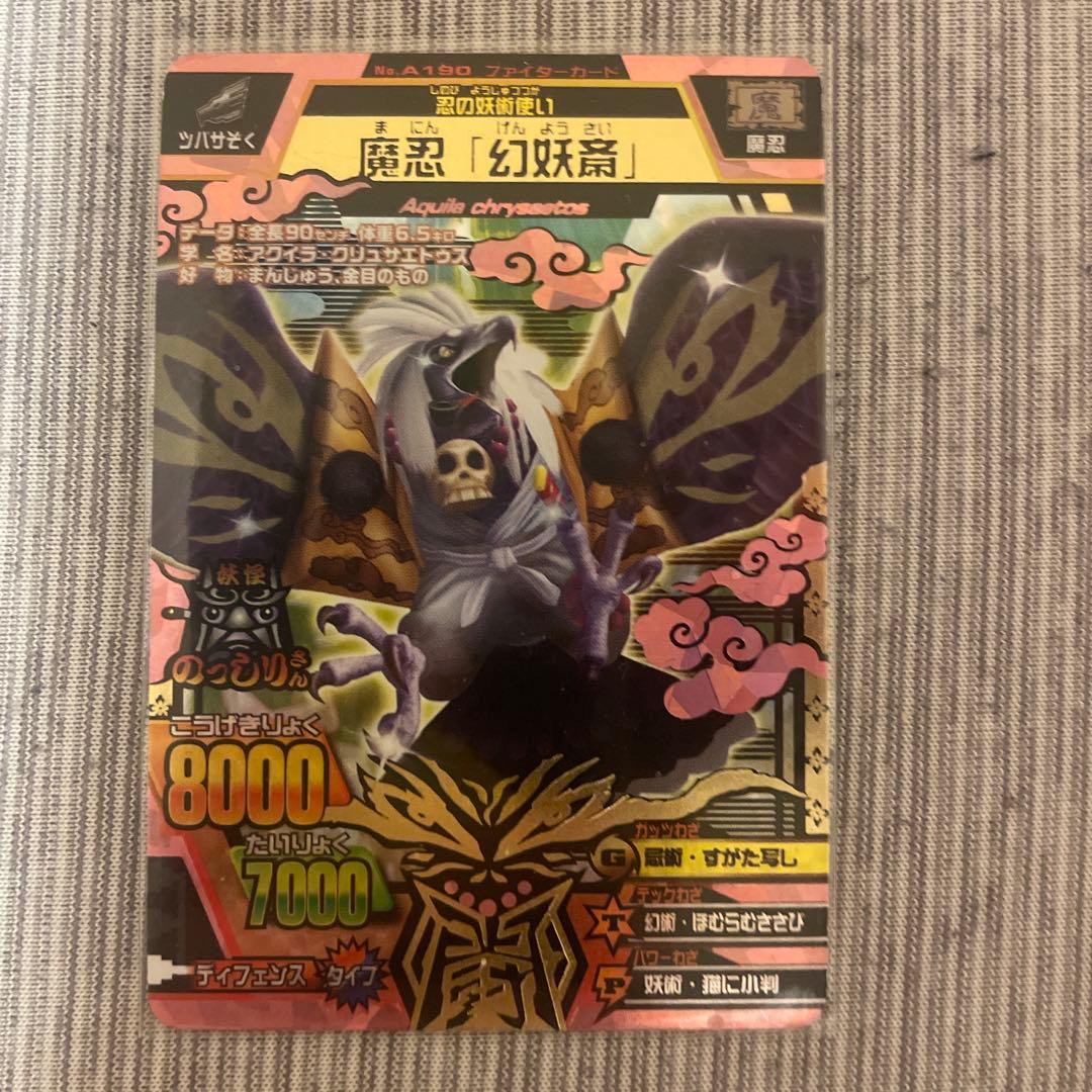 アニマルカイザー 魔忍 幻妖斎 - メルカリ