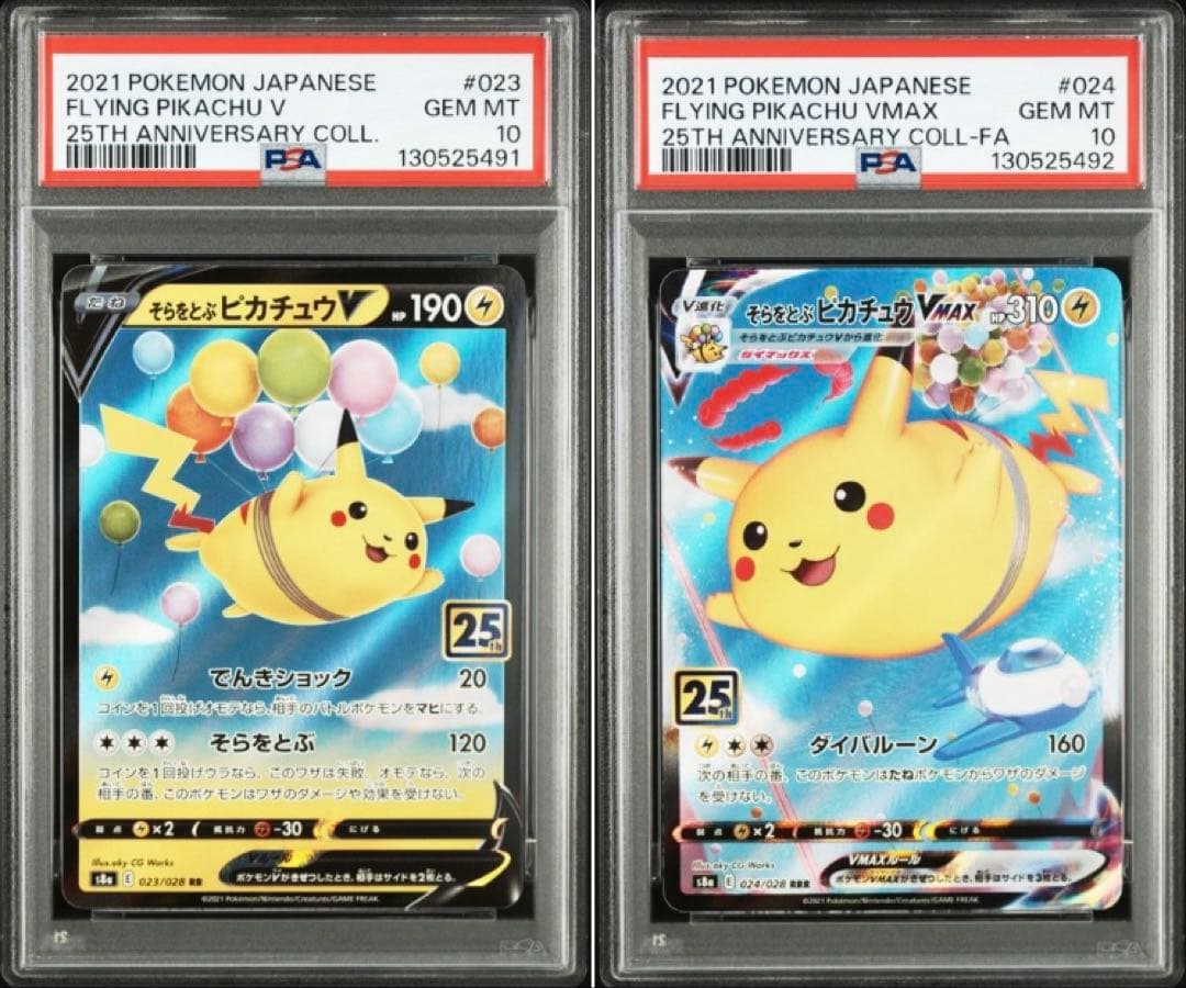 【PSA10】そらをとぶピカチュウV VMAX 25th 連番 PSA10】そらをとぶピカチュウVMAX RRR[s8a 024/028](拡張パック「25th
