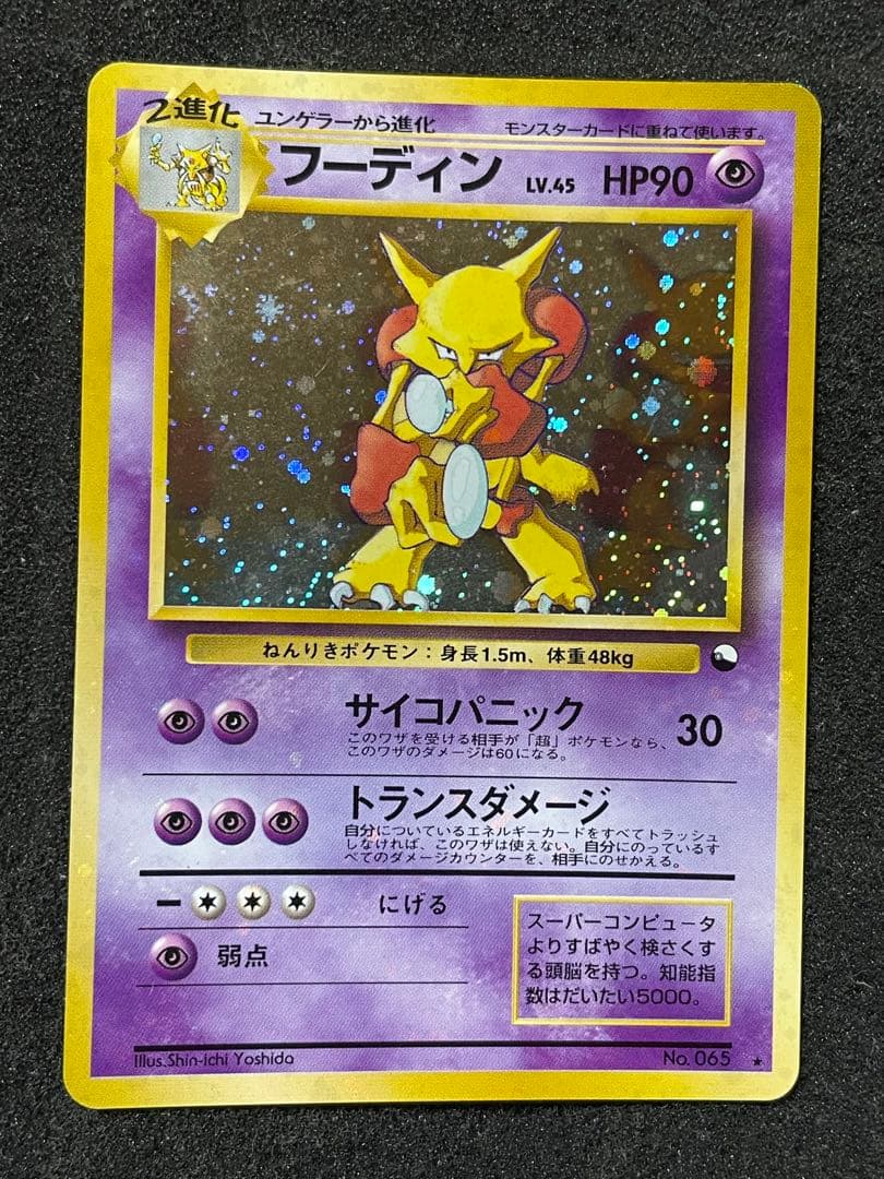 ポケモンカード 旧裏 フーディン 通信進化