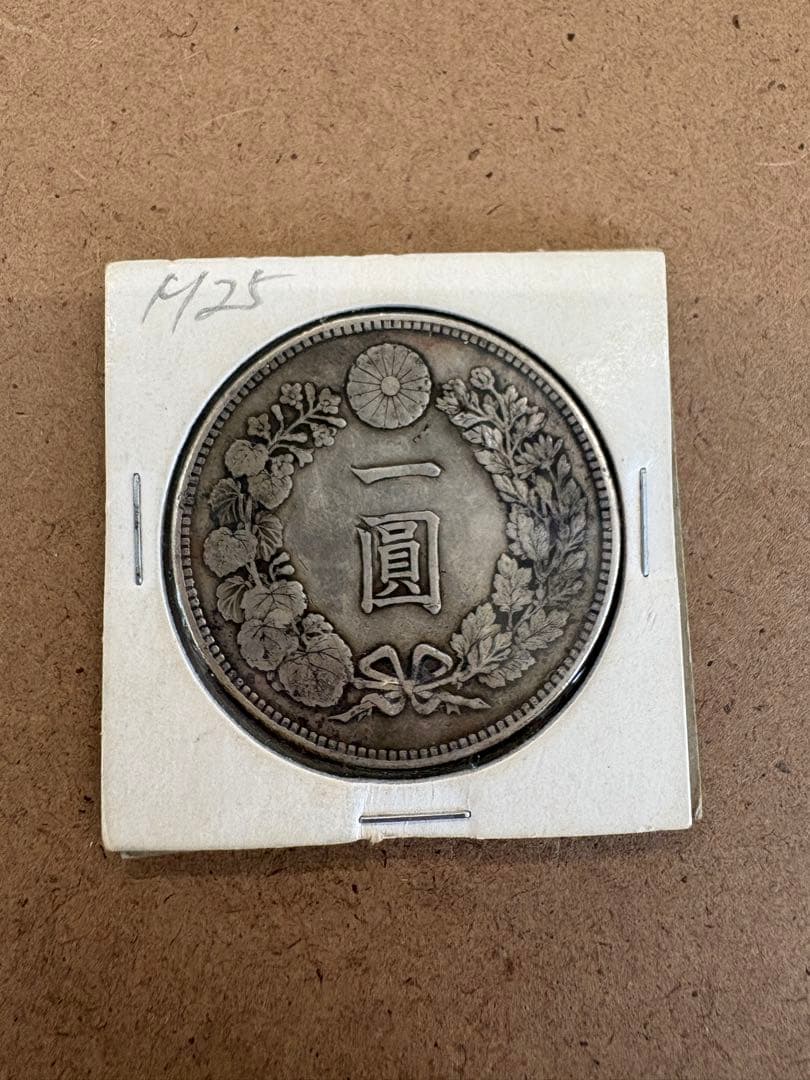 月*様 明治三十年 一圓銀貨 直径38ミリ、重さカバー込み28.3g