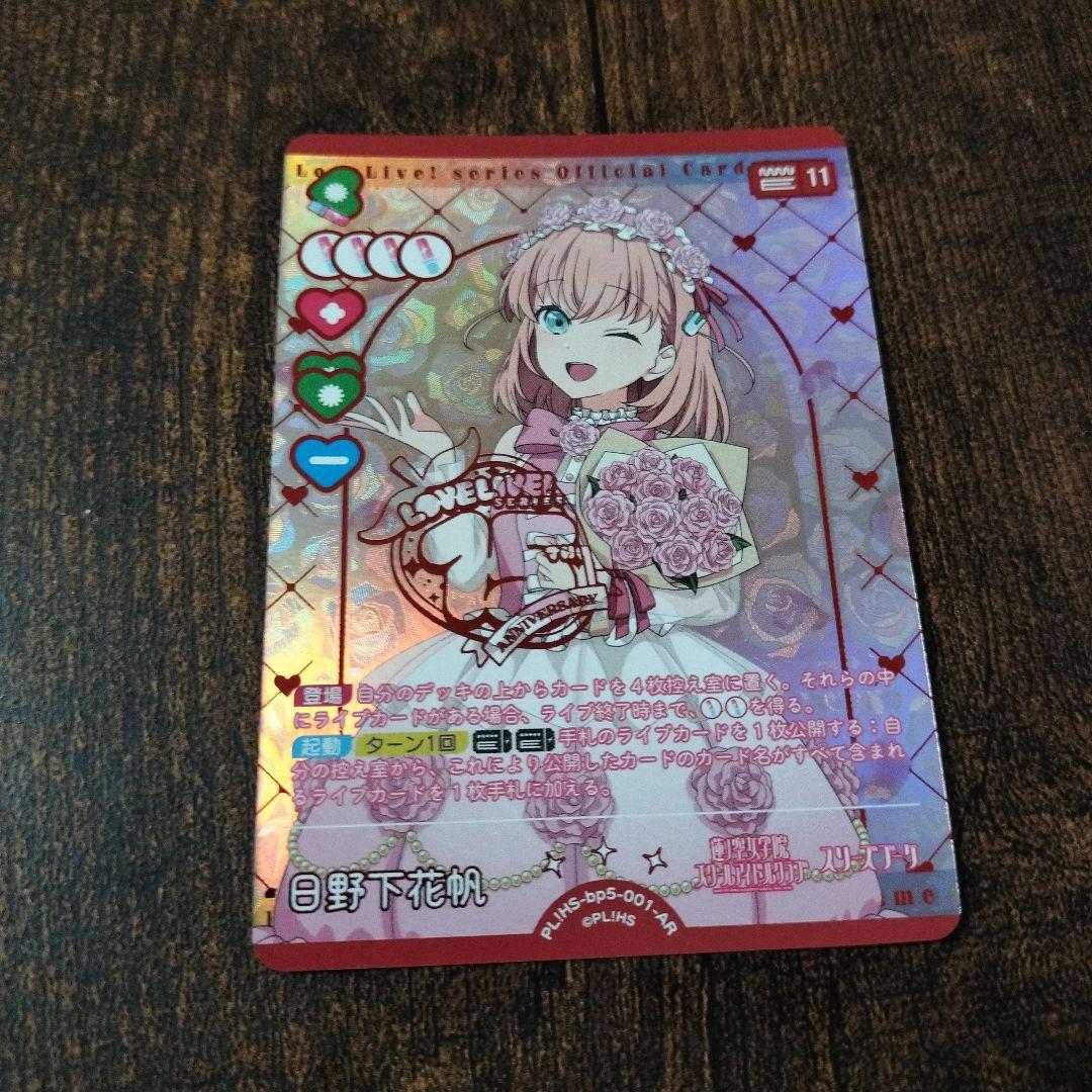 蓮ノ空 日野下花帆 AR ラブカ - メルカリ