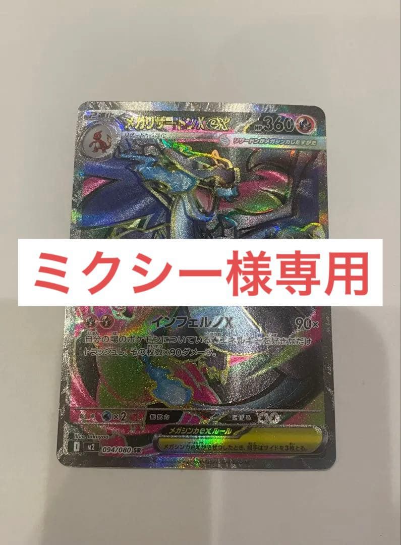 ミクシー 【魂抜けエラーカード】超希少！メガリザードンXex