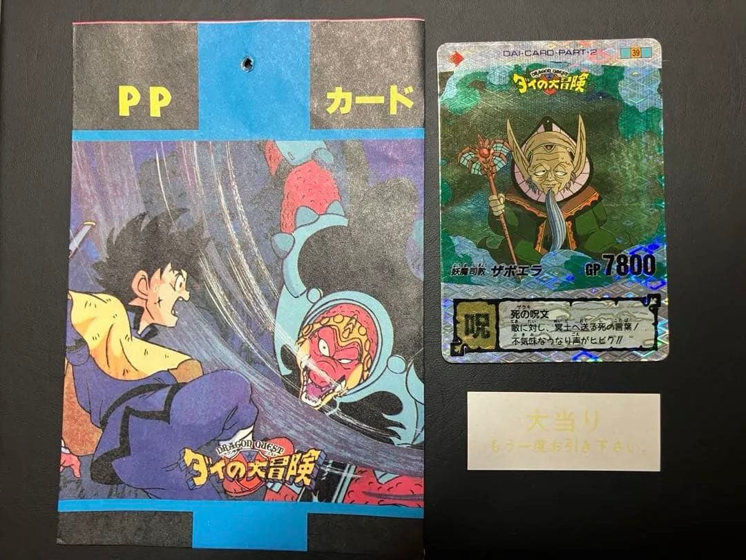 タカラ　ドラゴンクエスト　ダイの大冒険　ザボエラキラカード 008 大当たり付き