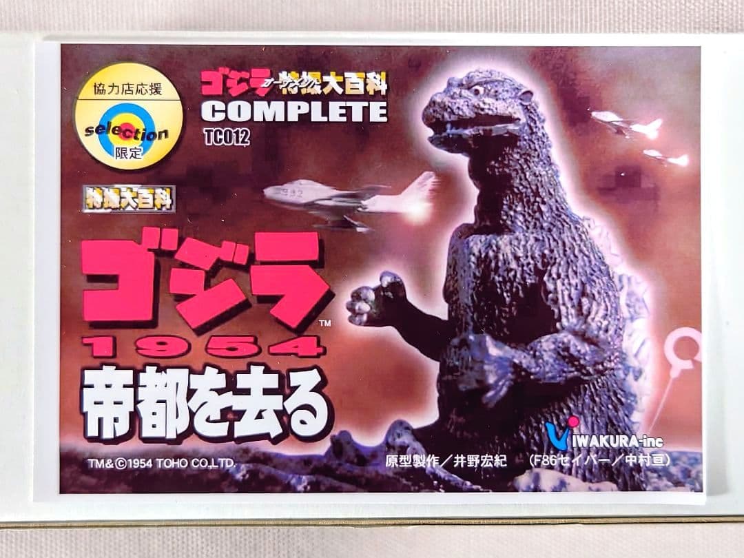 ゴジラ特撮大百科　COMPLETE　ゴジラ1954　レジン製 限定品　イワクラ