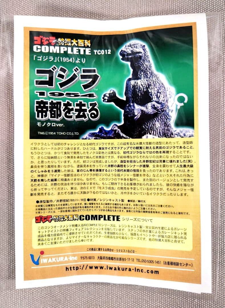 ゴジラ特撮大百科 COMPLETE ゴジラ1954 レジン製 限定品 イワクラ
