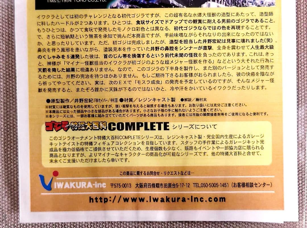 ゴジラ特撮大百科 COMPLETE ゴジラ1954 レジン製 限定品 イワクラ