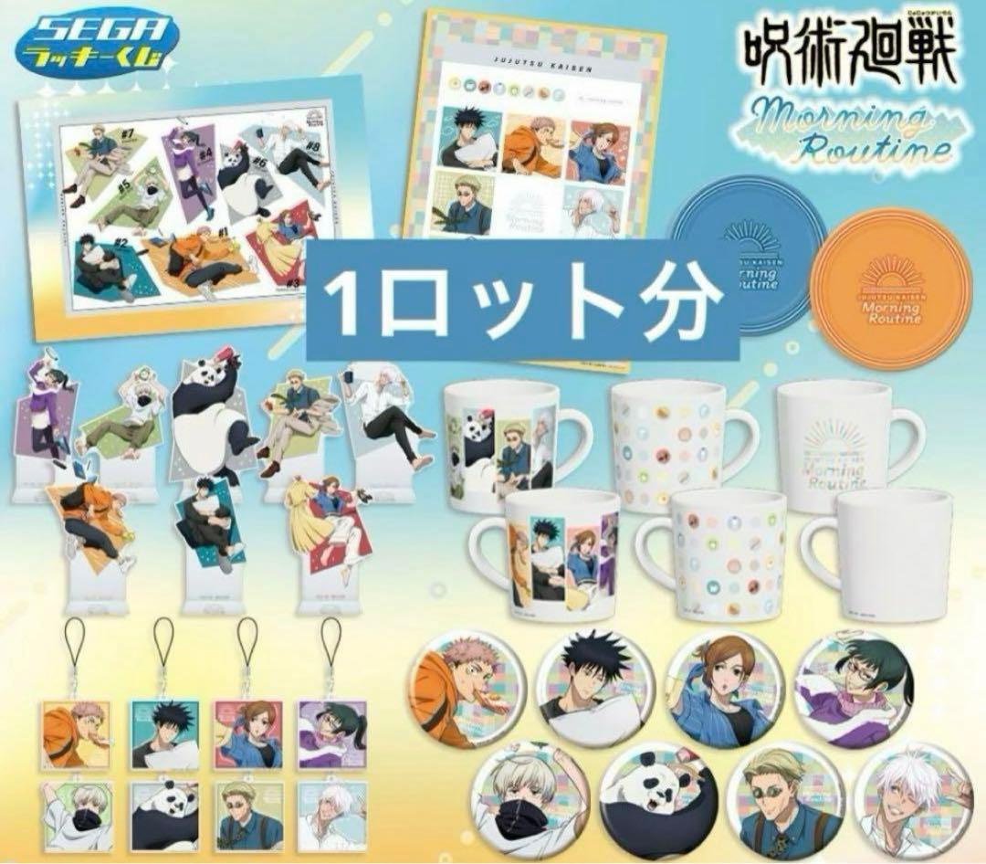 呪術廻戦 セガラッキーくじ morning Routine 1ロット　完全未開封 爽やかなカラーリングの描き下ろしデザイン！セガ ラッキーくじ「呪術