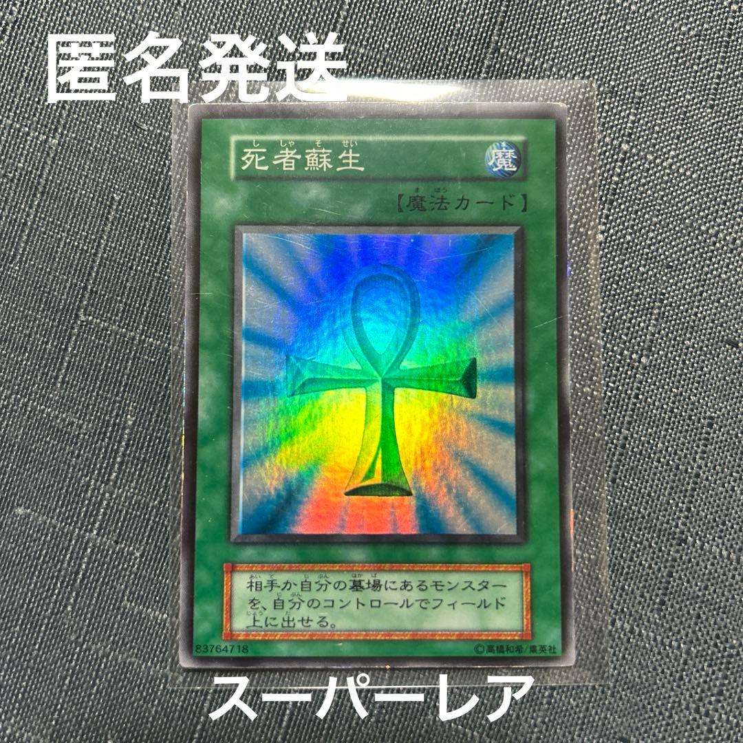 死者蘇生 初期 スーパーレア - メルカリ