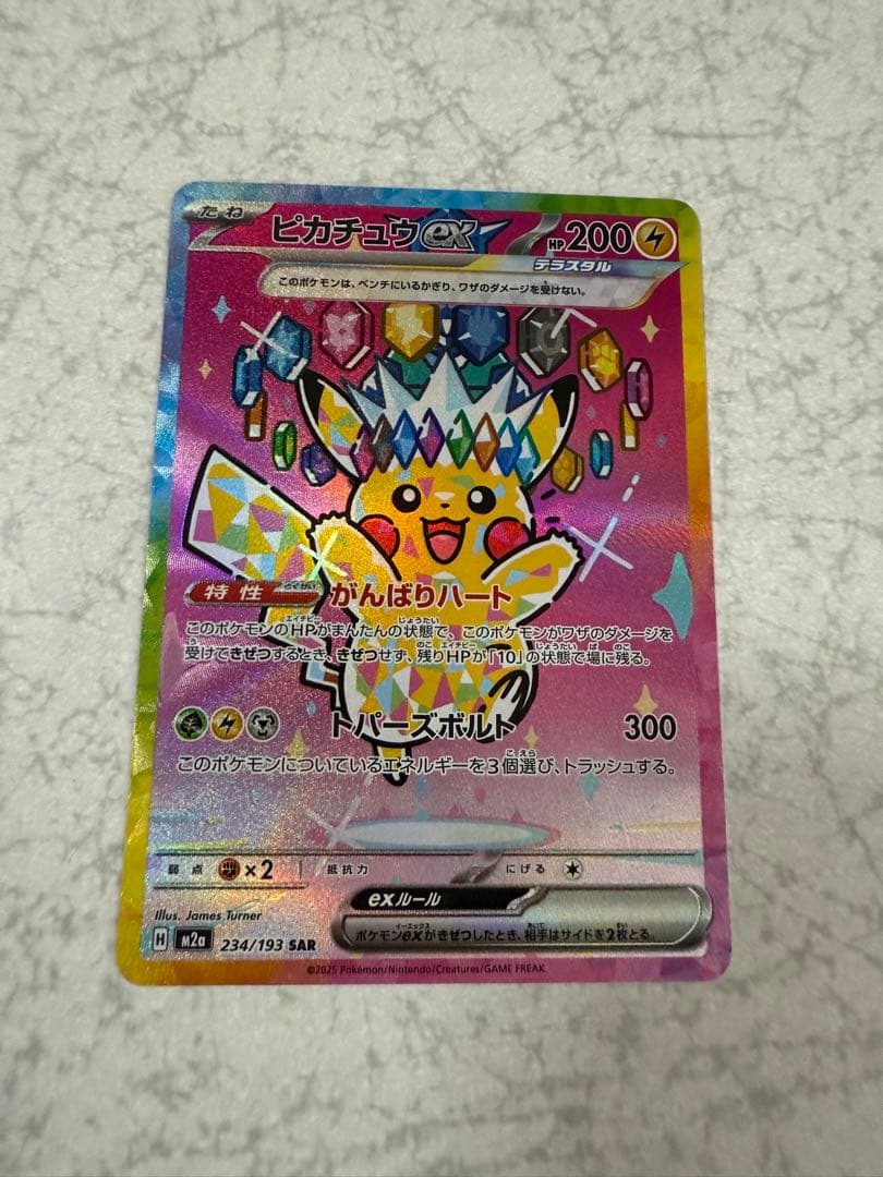 マ*す様 ピカチュウ ex SAR 状態ランクA】ピカチュウex (SAR) {234/193} [M2a/MEGAドリームex