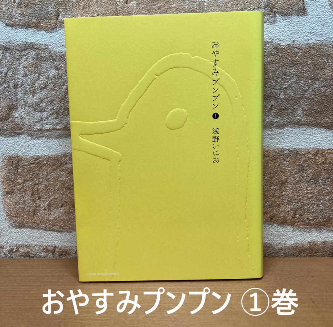 USED本 ☆ 浅野いにお 『おやすみプンプン①巻』 波乱に満ちた半生