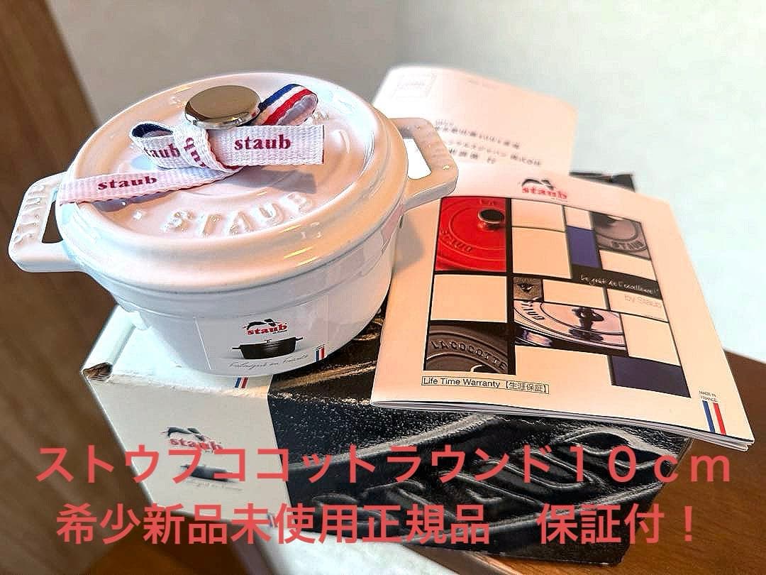 ストウブSTAUB完売ホワイトココットラウンド１０ｃｍ新品未使用 生涯保証＆箱付